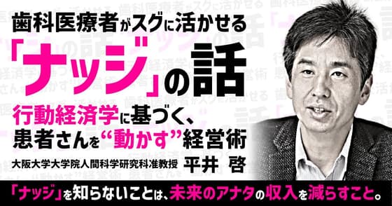 歯科医療者がスグに活かせる「ナッジ」の話
