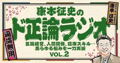 【ド正論ラジオ】康本征史が考える「最強の院内システム」とは？