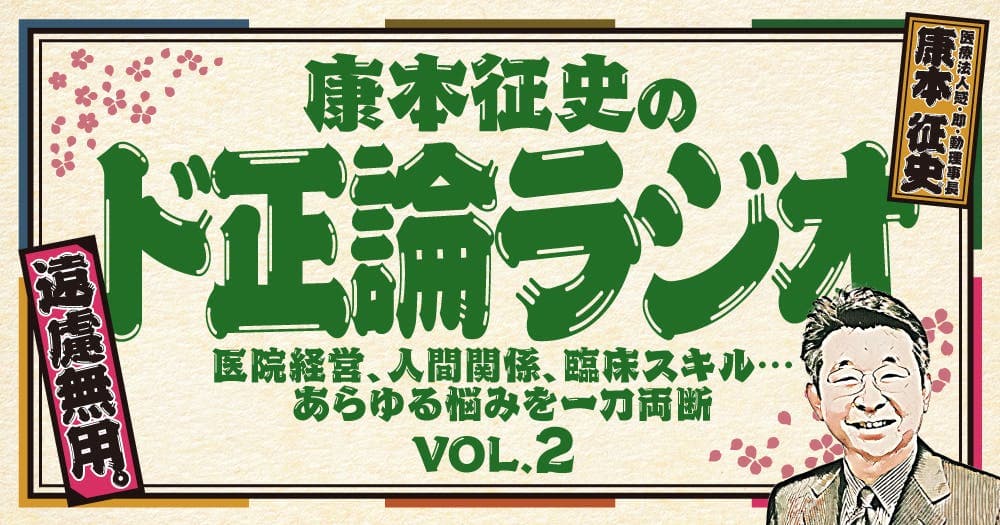 【ド正論ラジオ】康本征史が考える「最強の院内システム」とは？