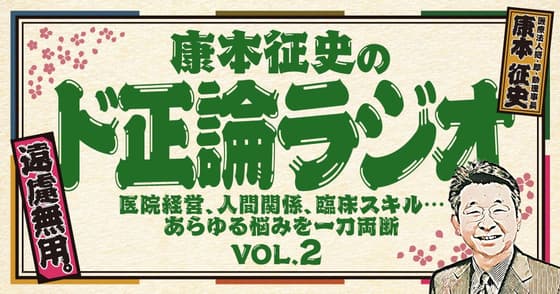 【ド正論ラジオ】康本征史が考える「最強の院内システム」とは？