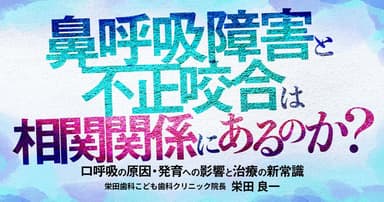 鼻呼吸障害と不正咬合は相関関係にあるのか？
