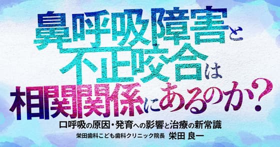 鼻呼吸障害と不正咬合は相関関係にあるのか？