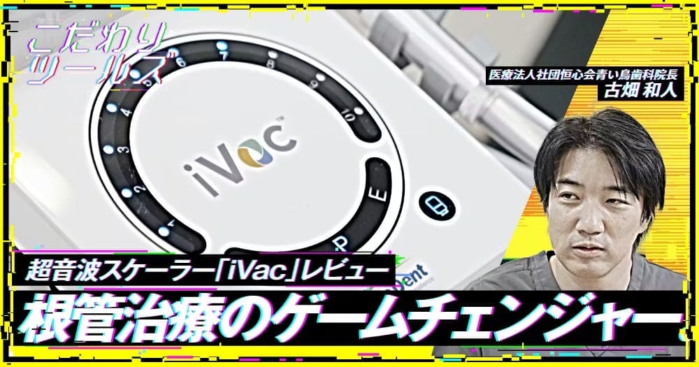 根管治療のゲームチェンジャー。超音波スケーラー「iVac」レビュー - 【こだわりツールズ】iVac, Solfy Fの価格・性能・臨床応用の実際