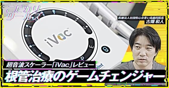 根管治療のゲームチェンジャー。超音波スケーラー「iVac」レビュー