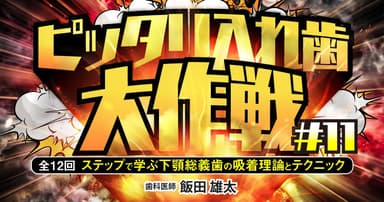 ピッタリ入れ歯大作戦#11