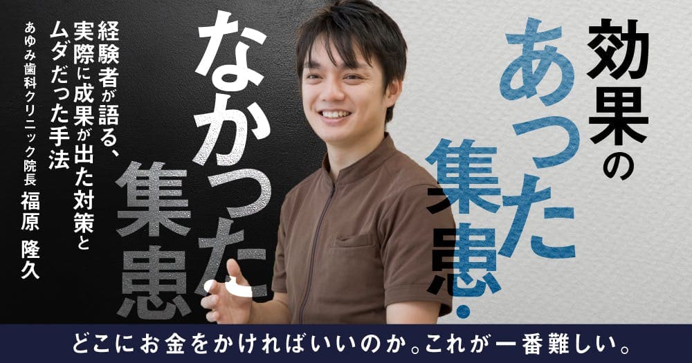 効果のあった集患・なかった集患