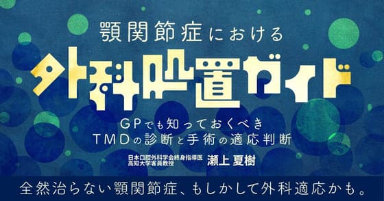 顎関節症における外科処置ガイド