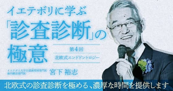 イエテボリに学ぶ「診査診断」の極意【第四回】