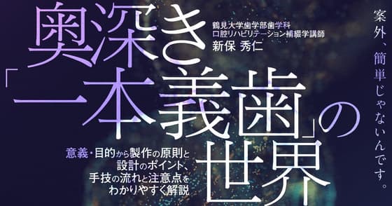 奥深き「一本義歯」の世界