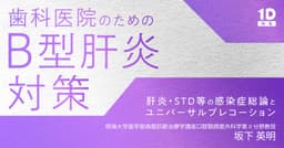 歯科医院のための「B型肝炎」対策