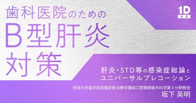 歯科医院のための「B型肝炎」対策