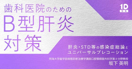歯科医院のための「B型肝炎」対策