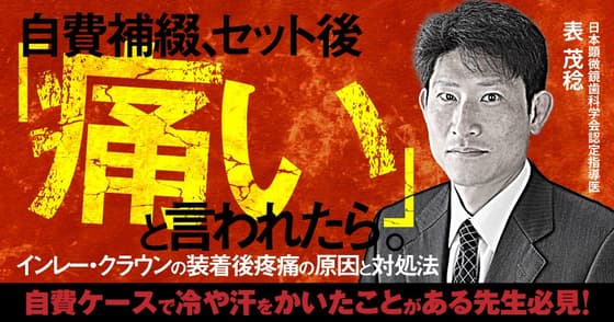 自費補綴、セット後「痛い」と言われたら。