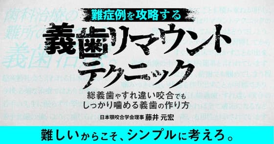 難症例を攻略する「義歯リマウントテクニック」