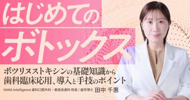 はじめての「ボトックス」