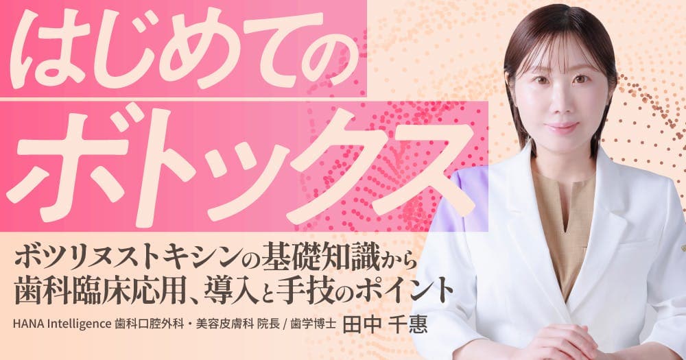 はじめての「ボトックス」