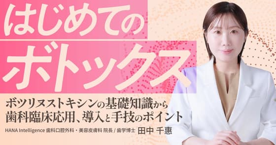 はじめての「ボトックス」
