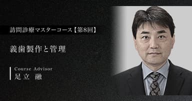 【第8回】義歯製作と管理