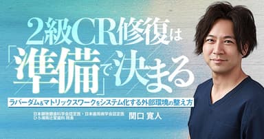 ２級CR修復は「準備」で決まる