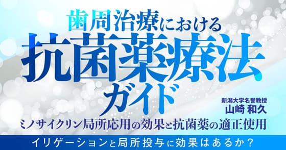 歯周治療における抗菌薬療法ガイド