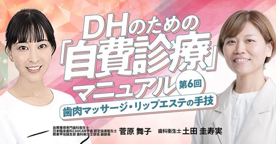 歯肉マッサージ・リップエステの手技