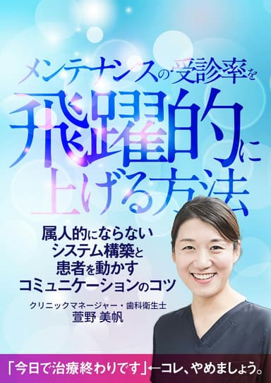 ランキング18位のメンテナンスの受診率を飛躍的に上げる方法