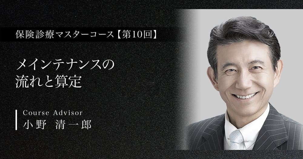 【第10回】メインテナンスの流れと算定