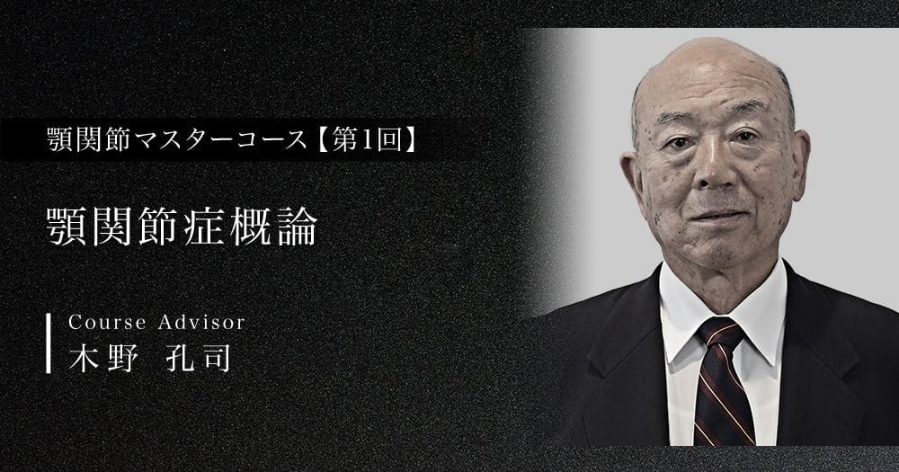 顎関節症概論
