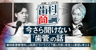 今さら聞けない「歯管」の話