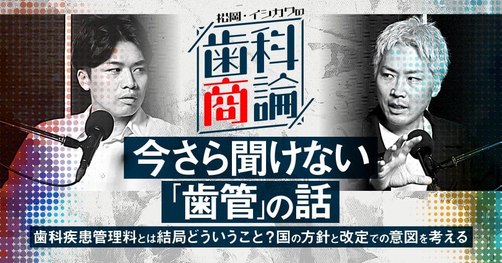 今さら聞けない「歯管」の話
