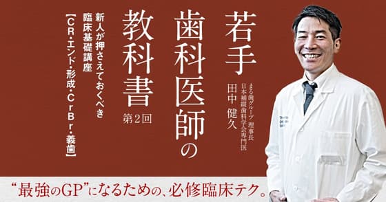 若手歯科医師の教科書：#2