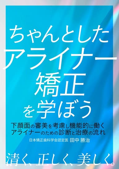 ランキング5位のちゃんとしたアライナー矯正を学ぼう