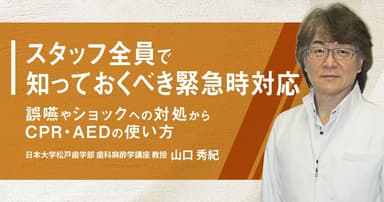 スタッフ全員で知っておくべき緊急時対応