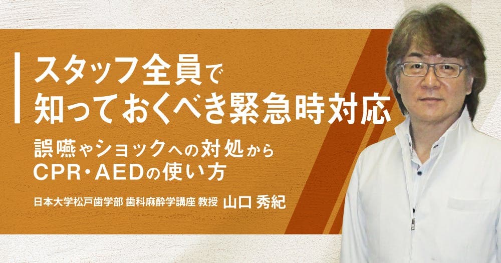 スタッフ全員で知っておくべき緊急時対応