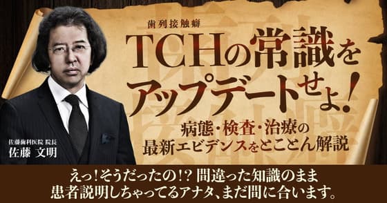 TCHの常識をアップデートせよ！