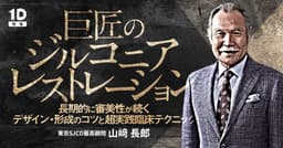 巨匠の「ジルコニアレストレーション」