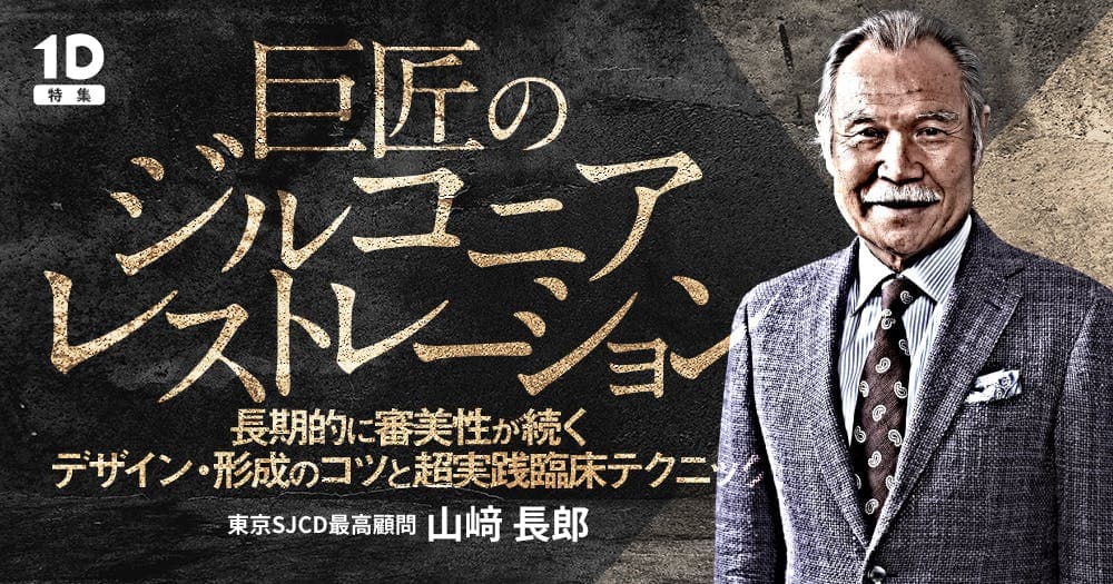 巨匠の「ジルコニアレストレーション」