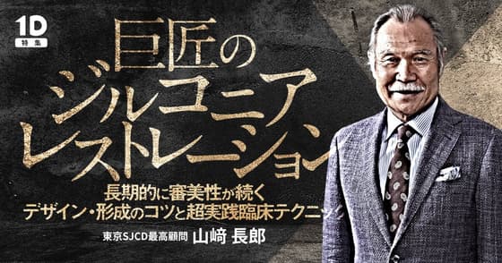 巨匠の「ジルコニアレストレーション」