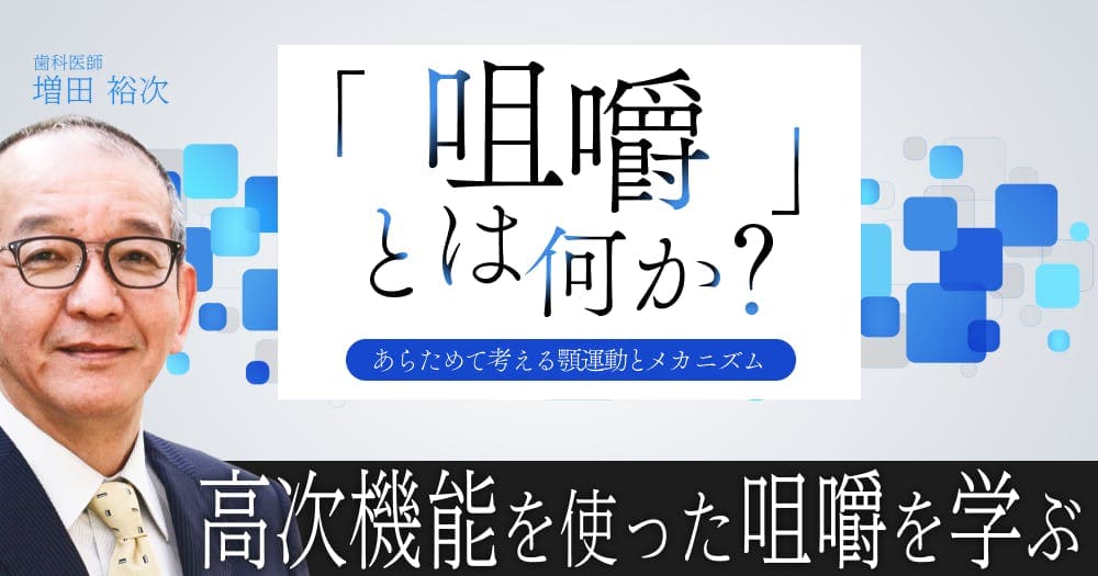 「咀嚼」とは何か？ - あらためて考える顎運動とメカニズム