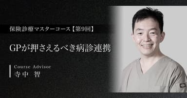 【第9回】GPが押さえるべき病診連携