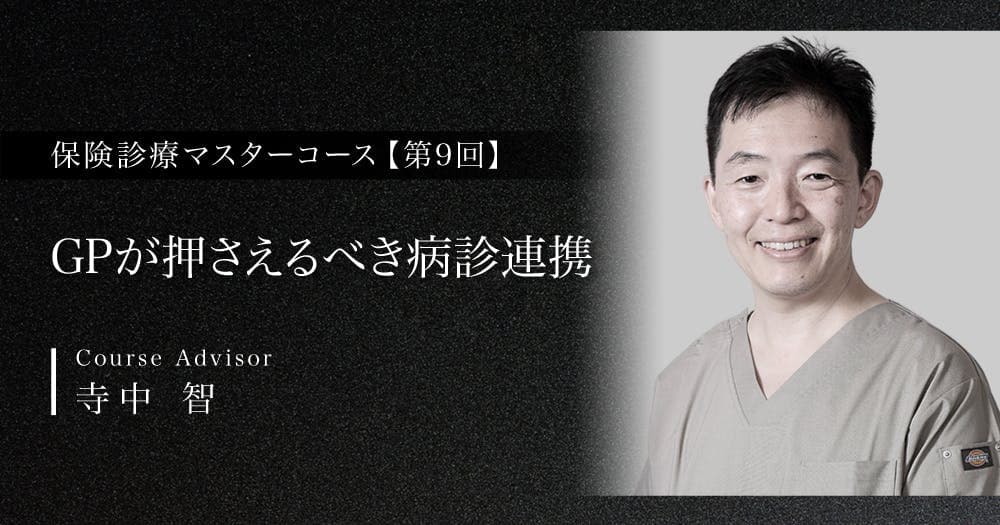 【第9回】GPが押さえるべき病診連携