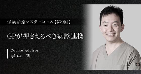 GPが押さえるべき病診連携