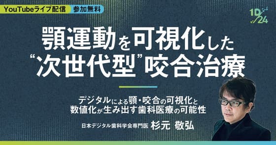  顎運動を可視化した”次世代型”咬合治療