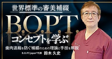 世界標準の審美補綴「B.O.P.T.」コンセプトを学ぶ