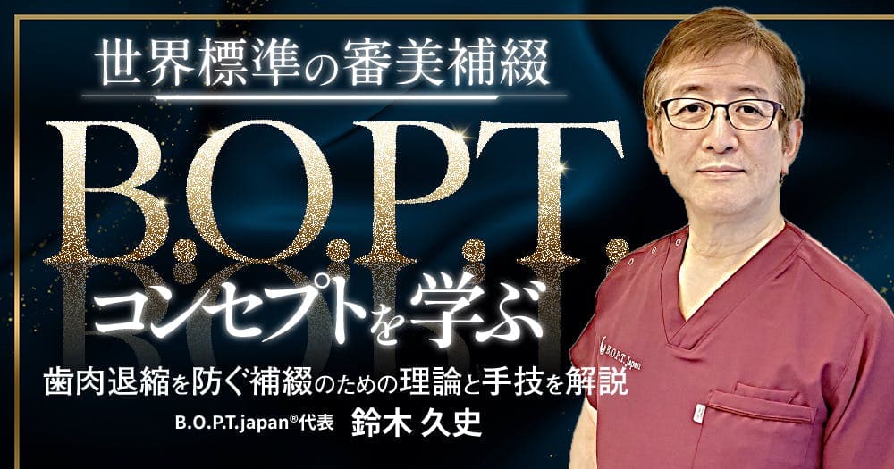 世界標準の審美補綴「B.O.P.T.」コンセプトを学ぶ