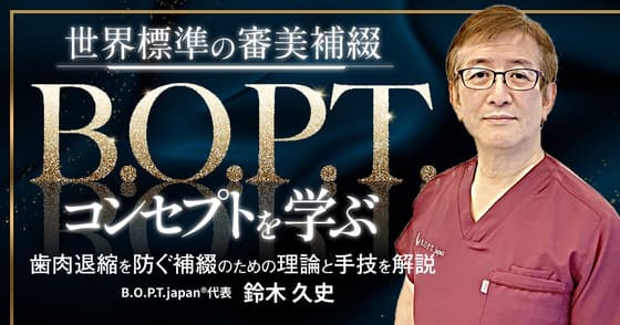 世界標準の審美補綴「B.O.P.T.」コンセプトを学ぶ