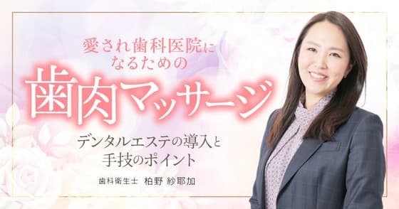 愛され歯科医院になるための「歯肉マッサージ」