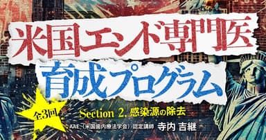 米国エンド専門医育成プログラム