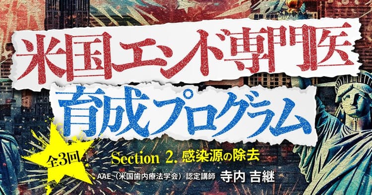 米国エンド専門医育成プログラム