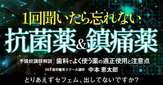 1回聞いたら忘れない「抗菌薬＆鎮痛薬」